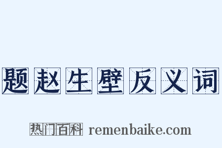 题赵生壁反义词是什么意思的图片